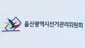 "재산 축소 신고"&hellip;울산남구선관위, 후보자 경찰 고발