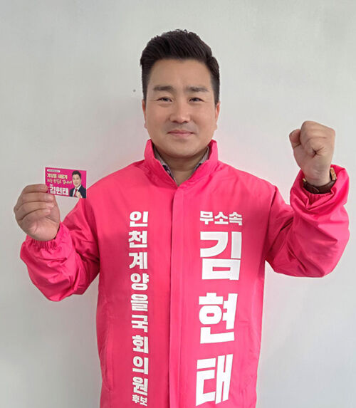 인천 계양을 국회의원 보궐선거에 출마한 무소속 김현태 후보 (사진=김현태 후보 SNS 캡처, 연합뉴스)