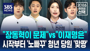 [국민의선택]"장동혁이 문제" vs "이재명은"&hellip;시작부터 '노빠꾸' 청년 당원 '맞짱' [국민의선택]
