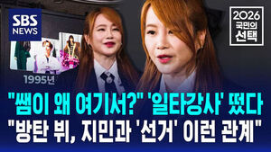 [국민의선택]"쌤이 왜 여기서?" '일타강사' 떴다&hellip;"방탄 뷔&middot;지민과 '선거' 이런 관계" [국민의선택]