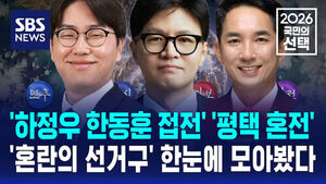 [국민의선택] '하정우 한동훈 접전' '평택 혼전'&hellip;'혼란의 선거구' 한눈에 모아봤다