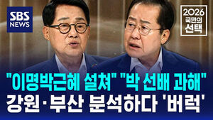"이명박근혜 설쳐" "박 선배 과해"&hellip;분석하다 '버럭'
