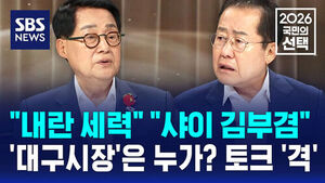 [국민의선택] "내란 세력" "샤이 김부겸"&hellip;'대구시장'은 누구? 토크 '격'