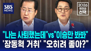 [국민의선택] "나는 사퇴했는데"vs"이승만 봐봐"..'장동혁 거취' "오히려 좋아?"