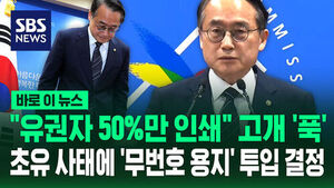 [바로이뉴스] "유권자 50%만 인쇄" 고개 '푹'&hellip;'초유 사태' '무번호 용지' 투입 결정