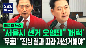 [바로이뉴스] "서울시 선거 오염돼" '버럭'&hellip;"무효!" "진상 결과 따라 재선거해야"