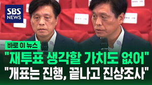 [바로이뉴스] "재투표 생각할 가치도 없어".."개표는 진행, 끝나고 진상조사"