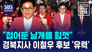 [국민의선택] "접어둔 날개를 힘껏"&hellip;경북지사 이철우 후보 '유력'