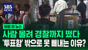 [바로이뉴스] 사람 몰려 경찰까지 떴다&hellip;'투표함' 밖으로 못 빼내는 이유?