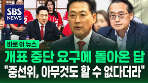 [바로이뉴스] 개표 중단 요구에 돌아온 답.."중선위, 아무것도 할 수 없다더라"