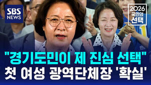 [국민의선택] "경기도민이 제 진심 선택"..추미애 첫 여성 광역단체장 '확실'