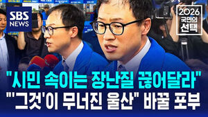 [국민의 선택] "시민 속이는 장난질 끊어달라".."'그것'이 무너진 울산" 바꿀 김상욱 포부