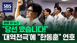 "당선 떴습니다!"&hellip;'대역전극'에 "한동훈" 연호 [바로이뉴스]