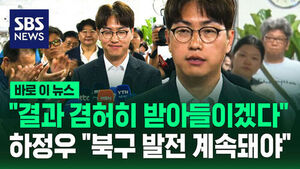 [바로이뉴스] "결과 겸허히 받아들이겠다"&hellip;하정우 "북구 발전 계속돼야"