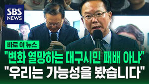 [바로이뉴스] "변화 열망하는 대구시민의 패배 아냐"&hellip;김부겸 "우리는 가능성을 봤습니다"
