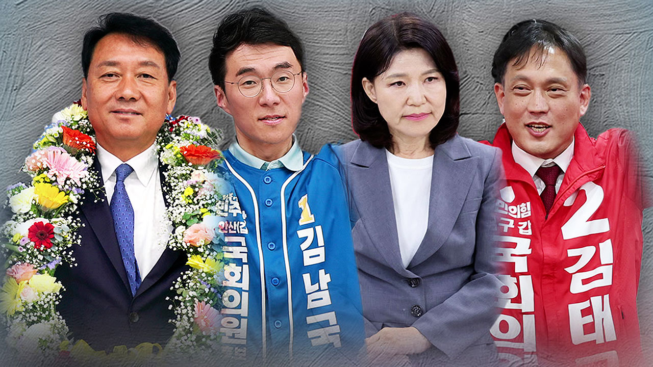 이광재·김남국 국회 입성한다…이진숙 대구달성 금배지