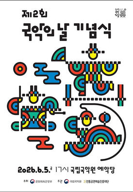 '제2회 국악의 날' 기념식 (사진=문화체육관광부 제공, 연합뉴스)