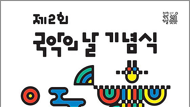 국민이 함께 즐기는 '국악의 날'&hellip;내일 국립국악원서 기념식