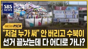 "저걸 누가 써" 안 버리고 수북히..선거 끝났는데 다 어디로 가나?