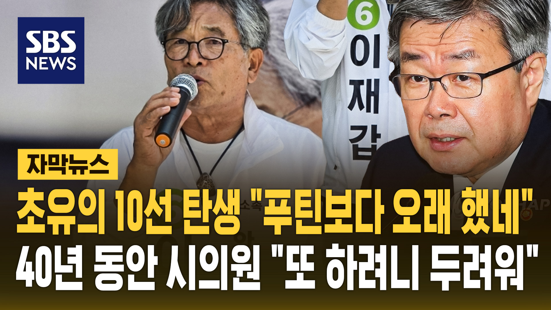 [자막뉴스] 초유의 10선 탄생 