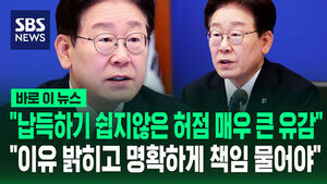 [바로이뉴스] "납득하기 쉽지 않은 허점 매우 큰 유감"&hellip;"이유 밝히고 명확하게 책임 물어야"
