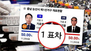 동률에 재검표, 무효표가 유효표 됐다&hellip;당락 가른 '1표'