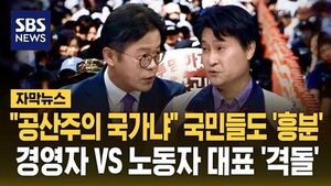 [자막뉴스] "공산주의 국가냐" 국민들도 '흥분'&hellip;경영자 VS 노동자 대표 '격돌'