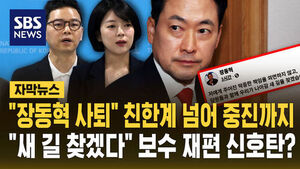 [자막뉴스]"장동혁 사퇴하라" 친한계 넘어 중진까지&hellip;"새 길 찾겠다" 보수 재편 신호탄?