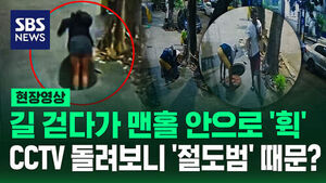 [현장영상] "맨홀 뚜껑 훔치려다 실패" 브라질 여성 그대로 '추락'