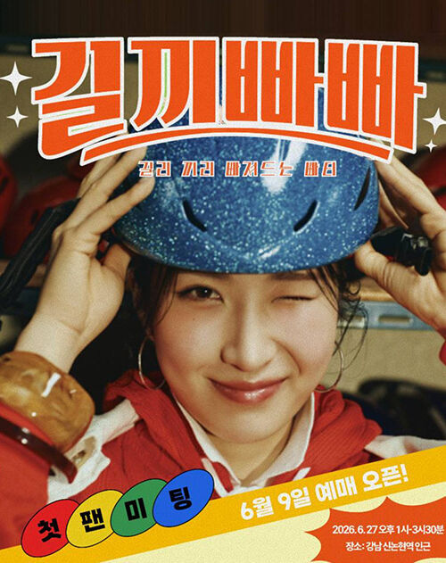 김길리 팬미팅 '길끼빠빠' 포스터 (사진=700크리에이터스 제공, 연합뉴스)
