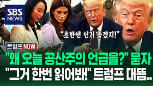 "오늘 왜 공산주의 저격을?" "곧 다가오니까!" 트럼프 직접 쓴 글 읽더니&hellip;"조용히 해라!" 앙숙 기자와 '설전'까지 (트럼프 NOW)