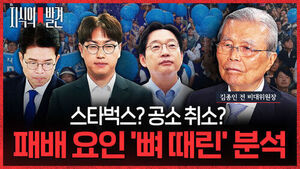[지식의 발견] 스타벅스? 공소 취소? 하정우&middot;정원오&middot;김경수 패배 요인 '뼈 때린' 분석 (ft. 김종인 전 비대위원장)