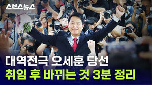 대역전극 오세훈 당선 취임 후 바뀌는 것 3분 정리