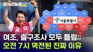 여조, 출구조사 모두 틀림 오전 7시 역전된 진짜 이유