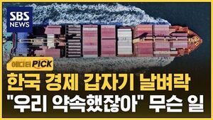[에디터픽] 한국 경제 갑자기 날벼락.."우리 약속했잖아" 무슨 일