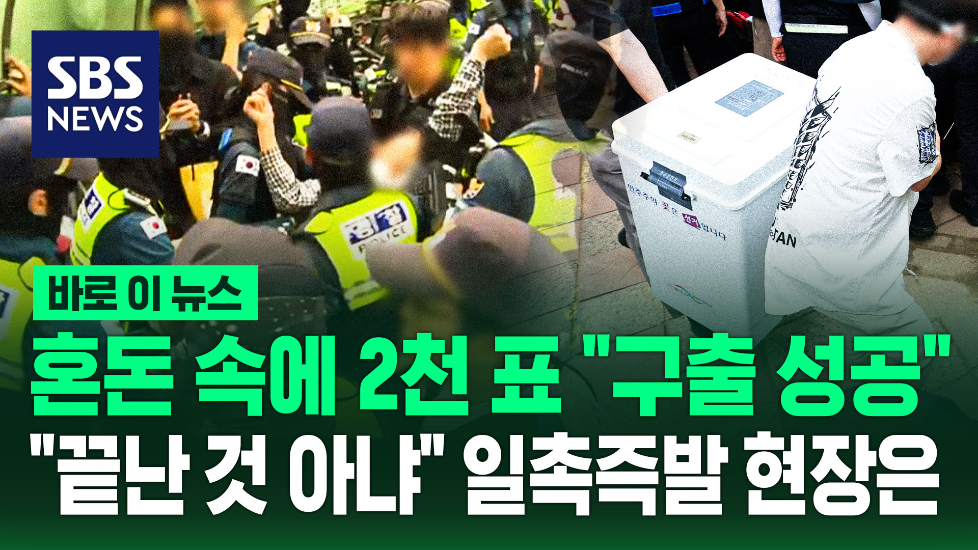 [바로이뉴스] 혼돈 속에 2천 표 