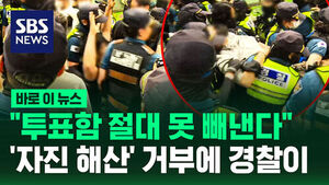 [바로이뉴스] "투표함 절대 못 빼낸다"&hellip;'자진 해산' 거부에 경찰이
