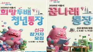 서울시, 희망두배 청년통장 1만 명 모집&hellip;8∼19일 접수