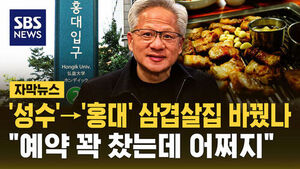 [자막뉴스] '성수'→'홍대' 삼겹살집 바꿨나&hellip;"예약 꽉 찼는데 어쩌지"