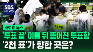 [바로이뉴스] 송파구 '2천 표'가 향한 곳은?&hellip;'투표 끝' 이틀 지나 투표함 열렸다