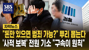 [자막뉴스] "돈만 있으면 범죄 가능?" 뿌리 뽑는다&hellip;'사적 보복' 전원 기소 "구속이 원칙"
