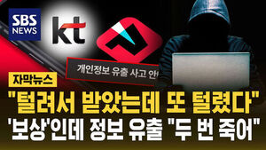 [자막뉴스] "털려서 받았는데 또 털렸다"&hellip;'보상'인데 정보 유출 "두 번 죽어"