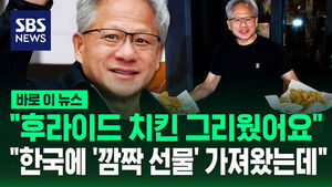 [바로이뉴스] "후라이드 치킨 그리웠어요"&hellip;7개월 만에 돌아온 젠슨 황 "'깜짝 선물' 있는데"
