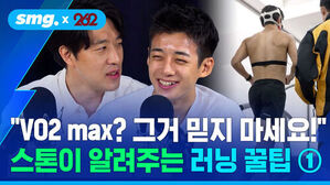 VO2 max? 그거 믿지 마세요! 스톤이 알려주는 러닝 꿀팁