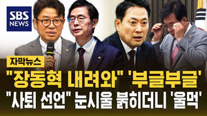 [자막뉴스] "장동혁 내려와" '부글부글'&hellip;"사퇴 선언" 눈시울 붉히더니 '울먹'