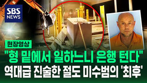 [현장영상] "이럴 바엔 은행 털겠어" 밈 만든 미국 절도 미수범의 '최후'