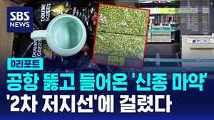 [D리포트] 공항 통과한 마약, 우편 '2차 저지선'에 덜미