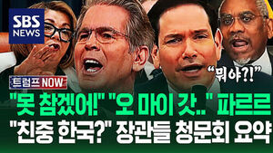 "북한처럼 낯 뜨거운 아부를!" "오 마이 갓!" 트럼프 '핵심 장관들' 청문회 '격분'&hellip;"한국이 친중을!" 주요 장면 요약 (트럼프 NOW)