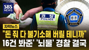 [자막뉴스] "수사권 독립되면 네 세상" "돈 내놔"&hellip;'16건 무마' '뇌물' 경찰 결국