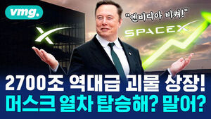 [비디오머그] '스페이스X' 역대급 시가총액에 일론 머스크 '조만장자' 코앞?